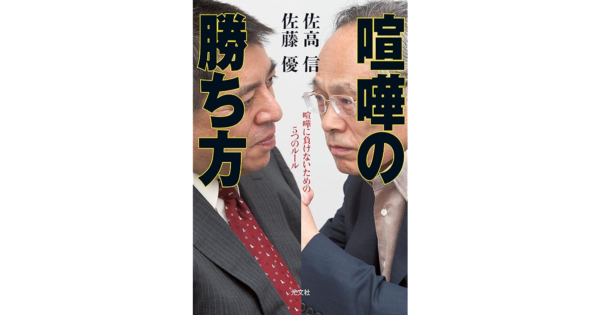 喧嘩の勝ち方 喧嘩に負けないための５つのルール By 佐高 信