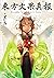 東方文果真報　Alternative Facts in Eastern Utopia. [雑誌] (Japanese Edition)