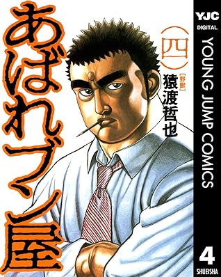 あばれブン屋 4 By 猿渡哲也