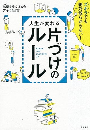 人生が変わる片づけのルール By あきら
