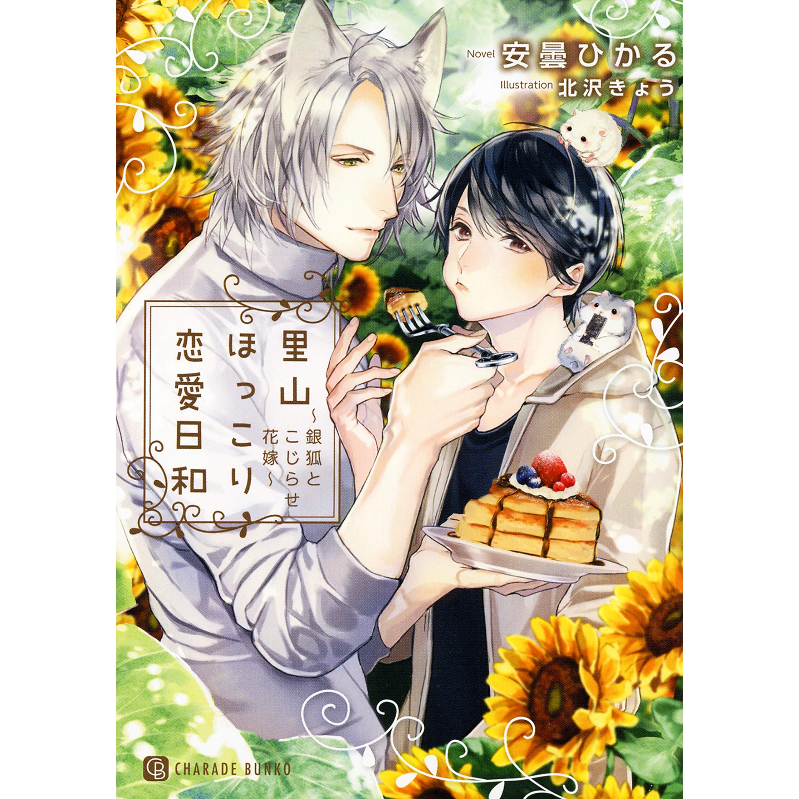 里山ほっこり恋愛日和 銀狐とこじらせ花嫁 電子限定版 By 安曇 ひかる