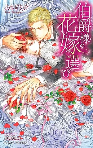 伯爵様の花嫁選び イラスト入り By あさぎり夕