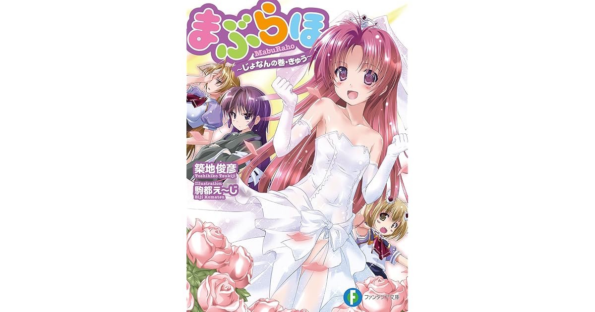 まぶらほ じょなんの巻 きゅう By 築地 俊彦