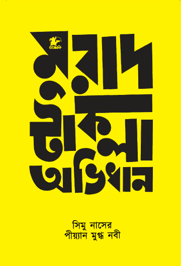 মুরাদ টাকলা অভিধান (Hardcover)