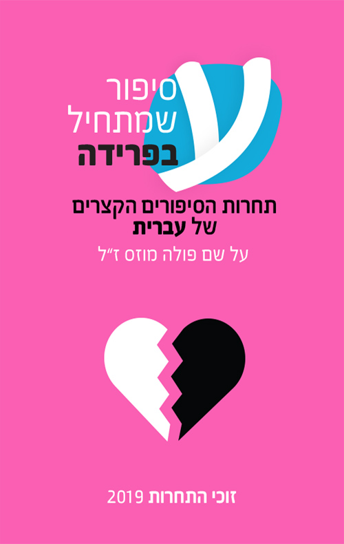 סיפור שמתחיל בפרידה - תחרות הסיפורים הקצרים של עברית