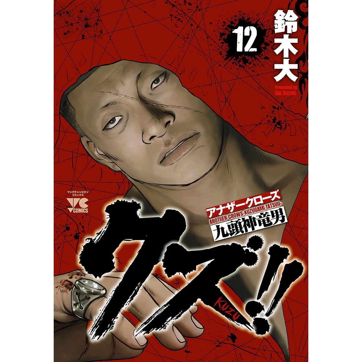 クズ アナザークローズ九頭神竜男 １２ By 鈴木大