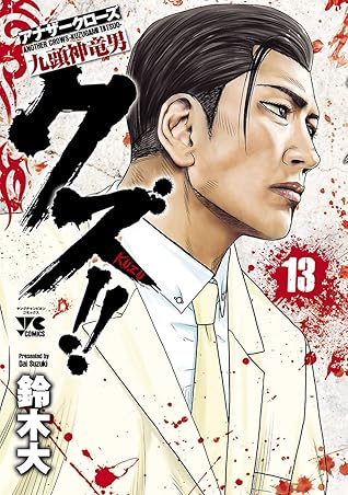 クズ アナザークローズ九頭神竜男 １３ By 鈴木大