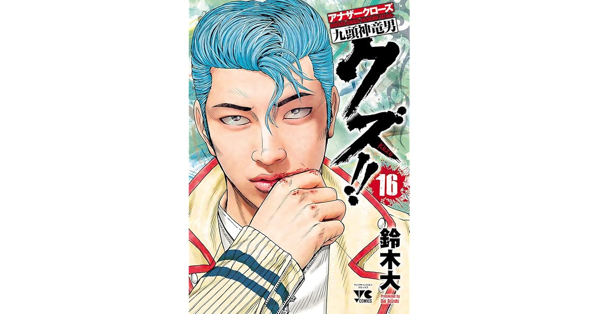れあり クズ アナザークローズ九頭神竜男 １６の通販 By 筋トレ S Shop ラクマ アナザーク Pinkheart Abcxyz In