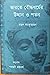 ভারতে বৌদ্ধধর্মের উত্থান ও পতন