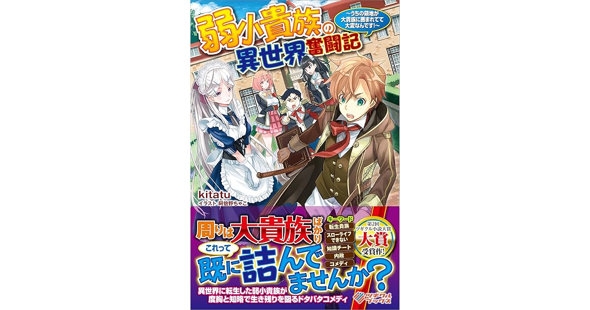 弱小貴族の異世界奮闘記 うちの領地が大貴族に囲まれてて大変なんです By Kitatu