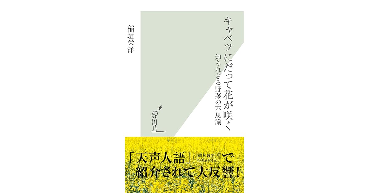 キャベツにだって花が咲く 知られざる野菜の不思議 By 稲垣 栄洋