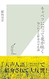 キャベツにだって花が咲く~知られざる野菜の不思議~ (光文社新書) (Japanese Edition) キャベツにだって花が咲く~知られざる野菜の不思議~ (光文社新書) (Japanese Edition)