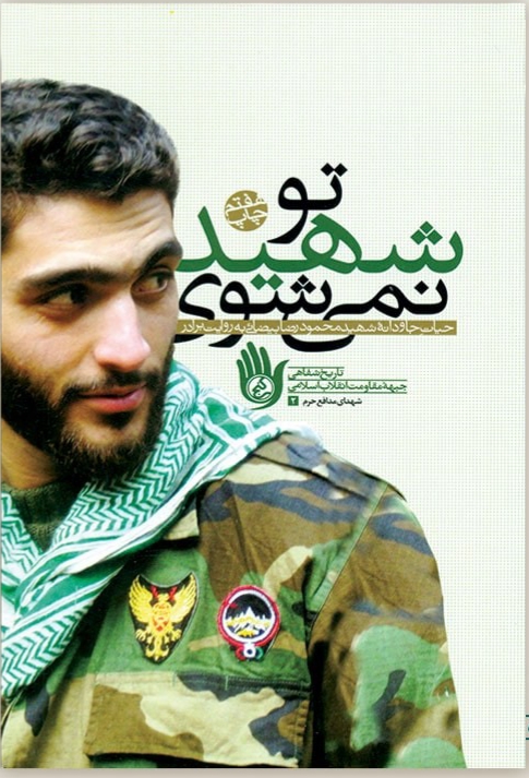 تو شهید نمی‌شوی (Paperback)