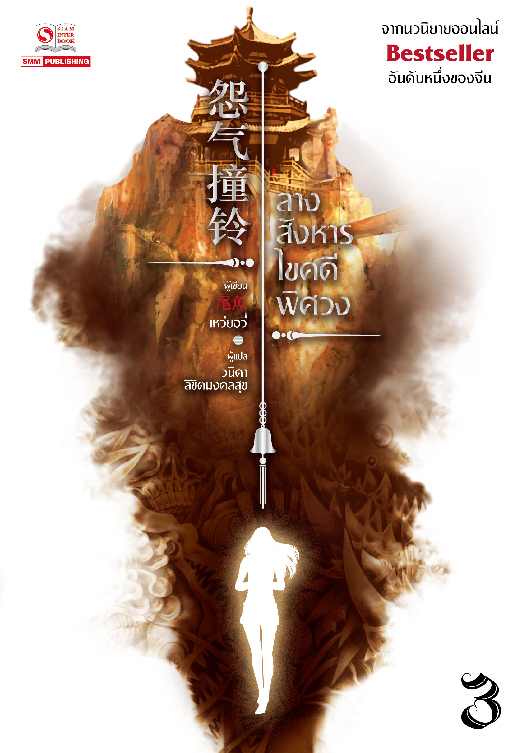 ลางสังหารไขคดีพิศวง เล่ม 3 (Paperback)
