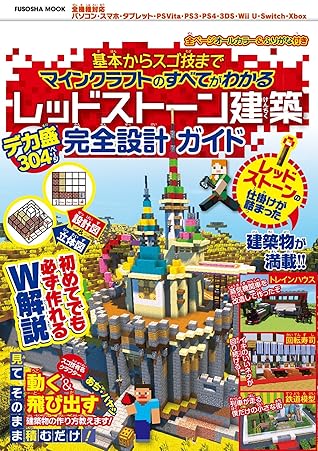 基本からスゴ技までマインクラフトのすべてがわかる レッドストーン建築デカ盛り完全設計ガイド By 扶桑社