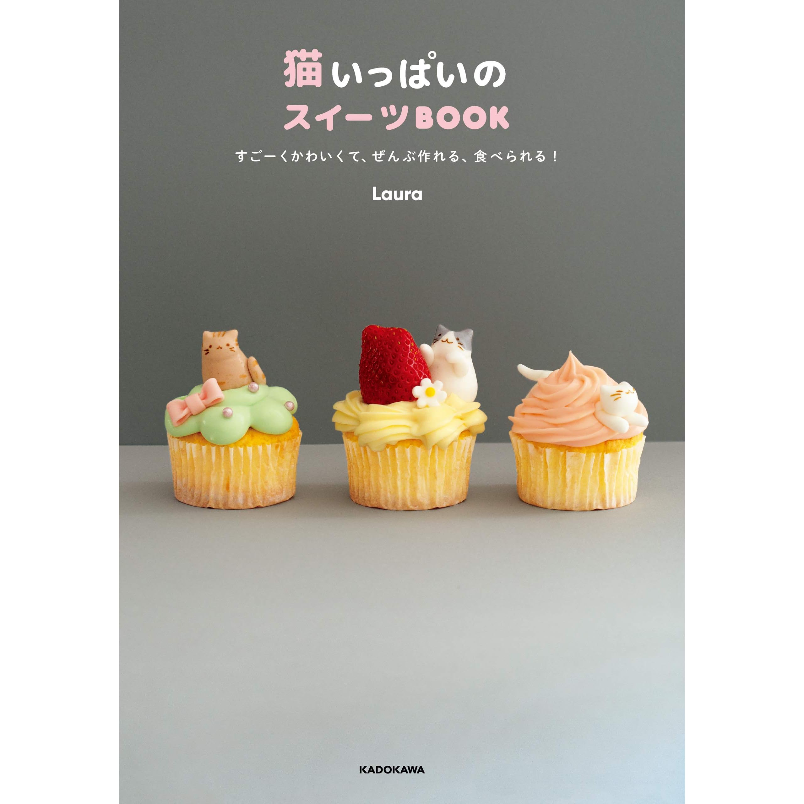 猫いっぱいのスイーツbook すごーくかわいくて ぜんぶ作れる 食べられる By Laura