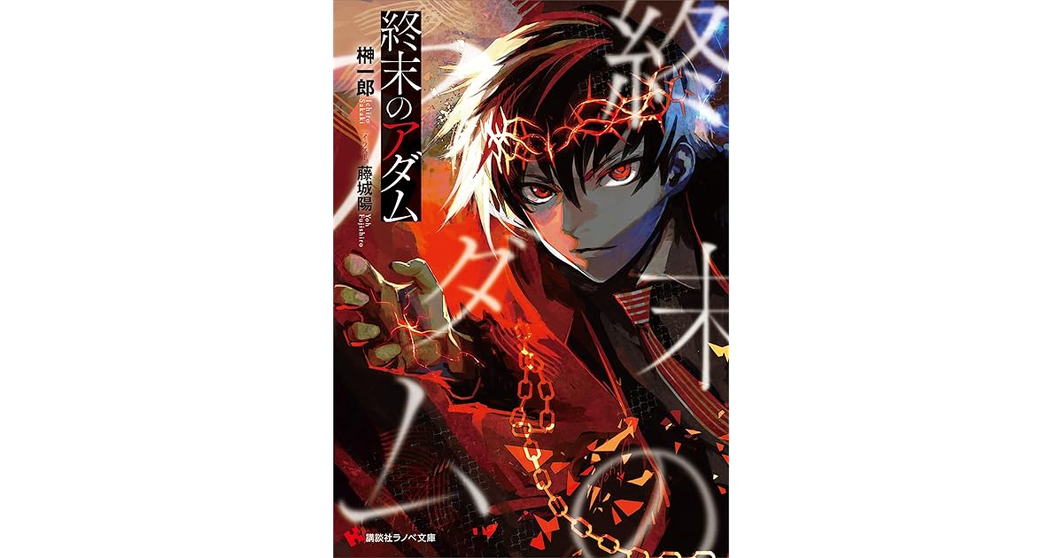 終末のアダム By 榊一郎