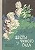 Цветы из чужого сада by Эдуард Пашнев