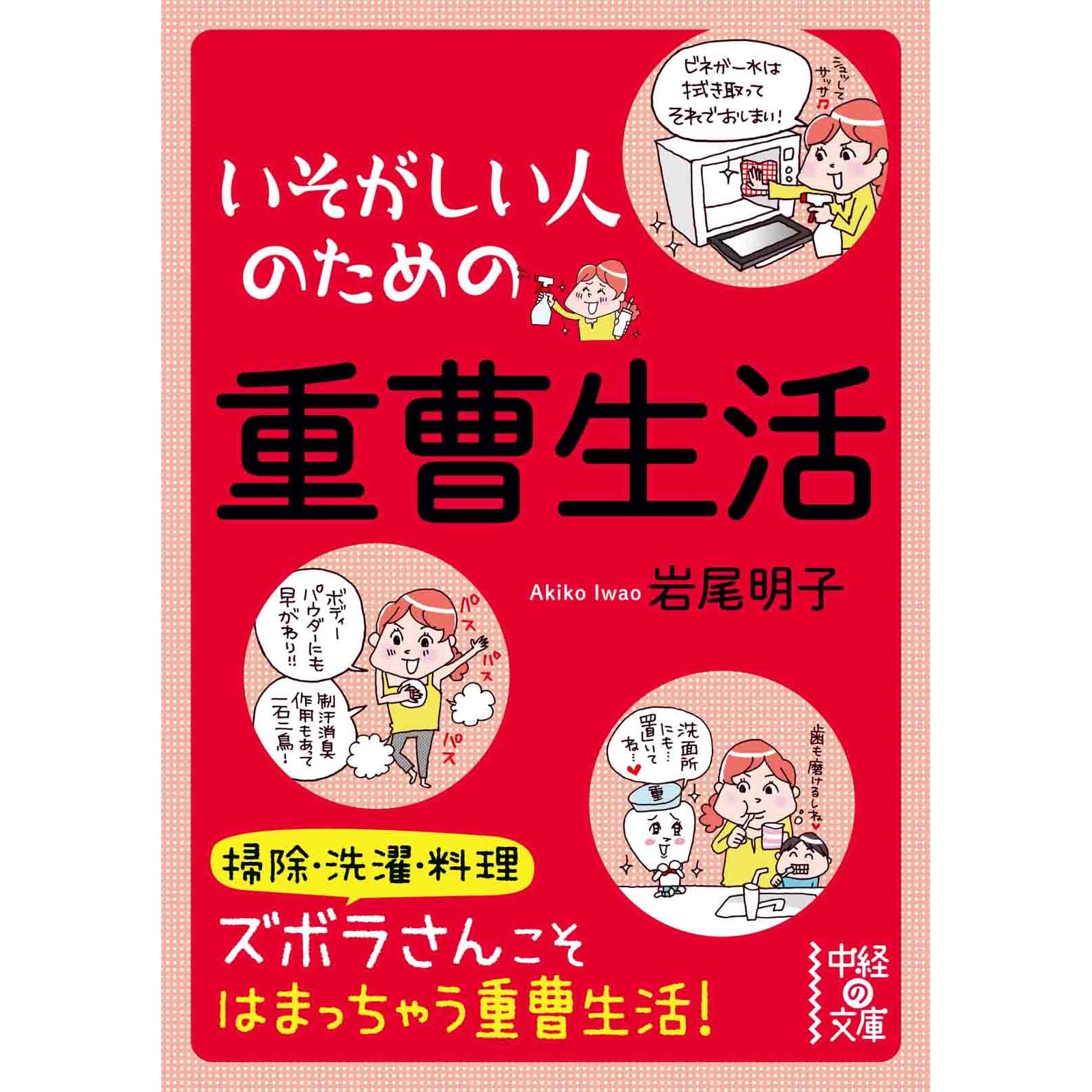 いそがしい人のための 重曹生活 By 岩尾 明子