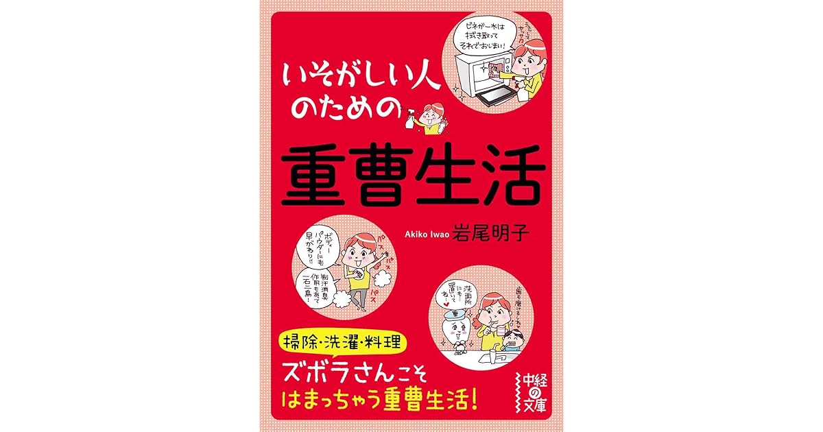 いそがしい人のための 重曹生活 By 岩尾 明子