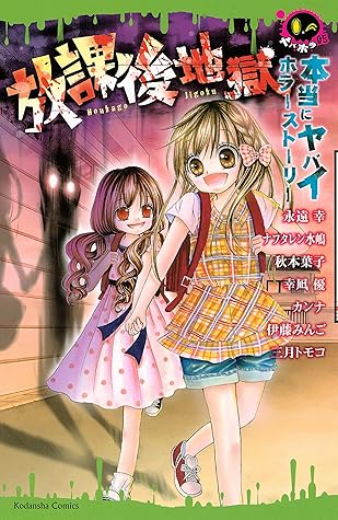 本当にヤバイホラーストーリー 放課後地獄 By 永遠幸