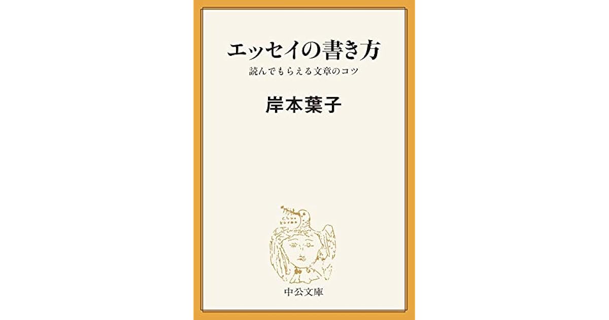 エッセイの書き方 読んでもらえる文章のコツ By 岸本葉子