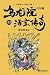 乌龙院大长篇之活宝传奇35（“中国漫神”敖幼祥经典成名作，70/80/90后的共同回忆，武侠，温情，搞笑，行侠仗义，快活江湖） (Chinese Edition)
