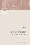 跨越边界的社区：北京“浙江村”的生活史
