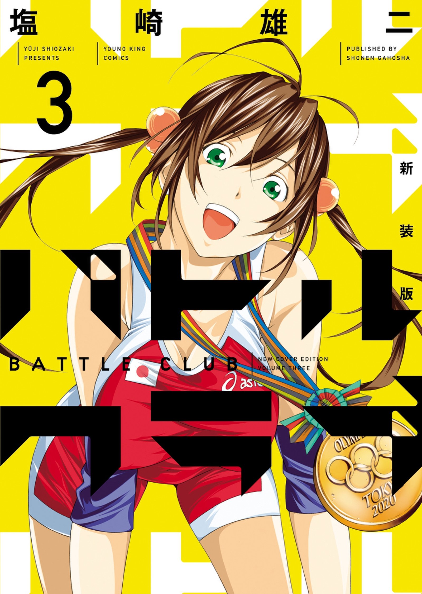新装版 バトルクラブ 3 (Battle Club New Cover Edition, #3)