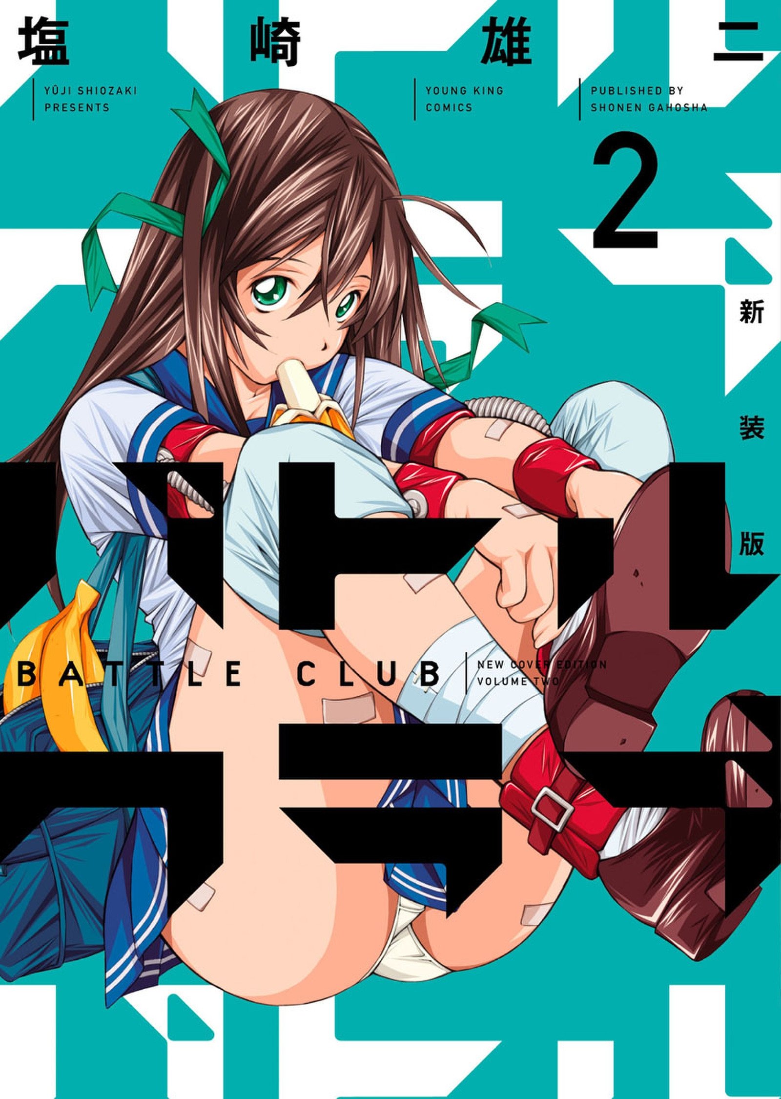 新装版 バトルクラブ 2 (Battle Club New Cover Edition, #2)