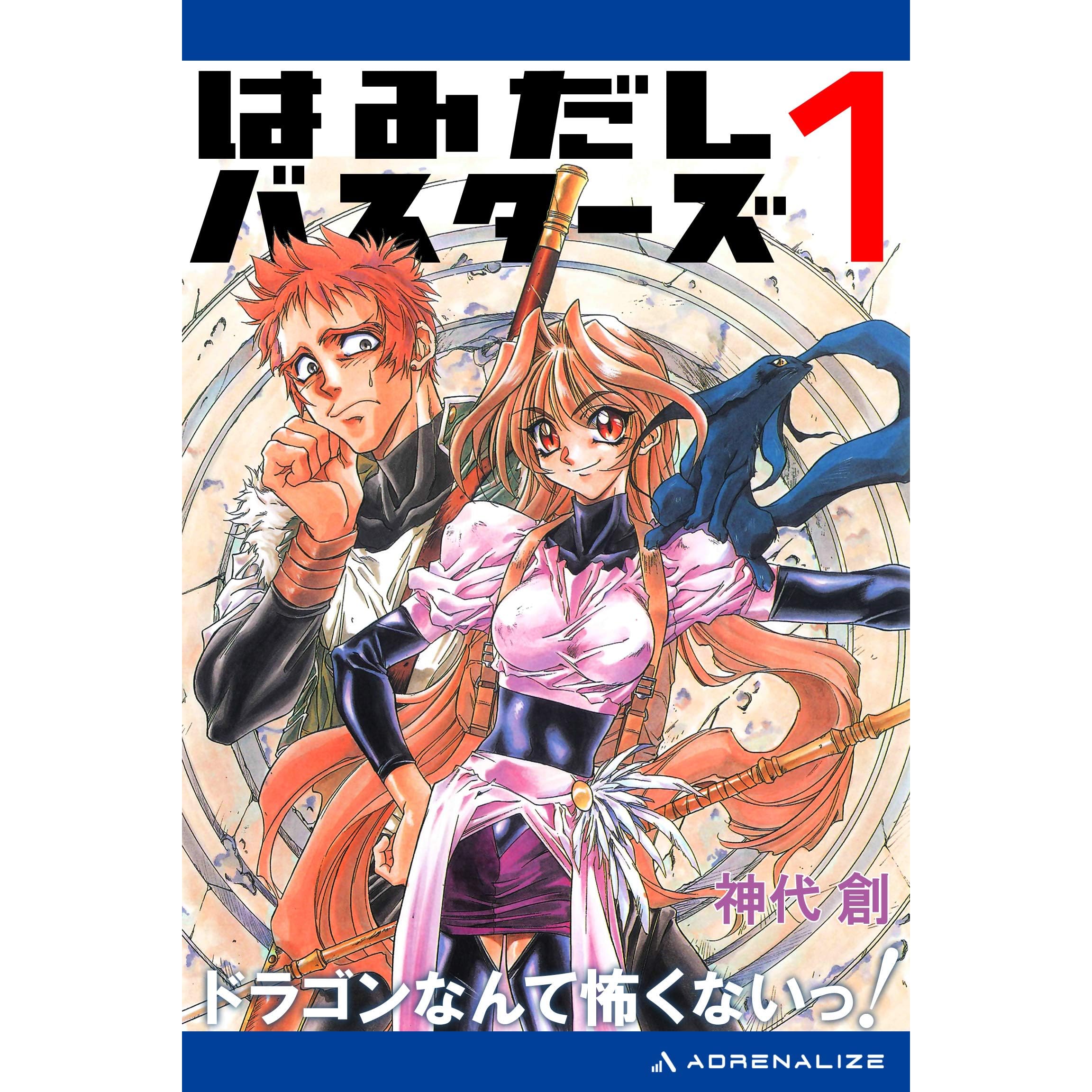 はみだしバスターズ １ ドラゴンなんて怖くないっ By 神代 創
