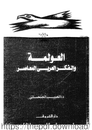 العولمة والفكر العربي المعاصر