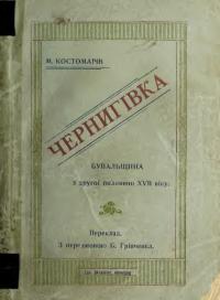 Чернигівка. Бувальщина з другої половини XVII віку