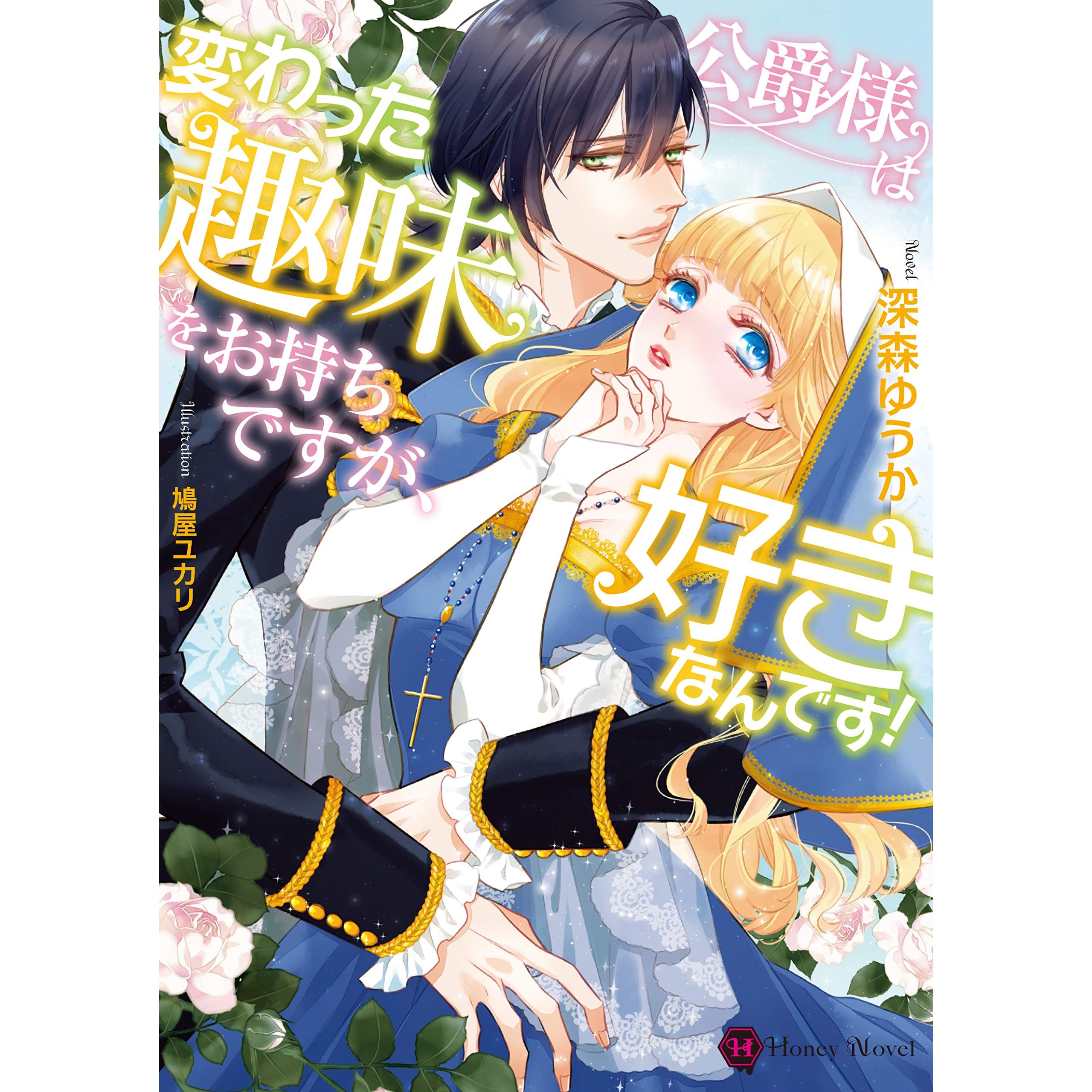 公爵様は変わった趣味をお持ちですが 好きなんです By 深森 ゆうか