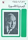 الحدوة المكسورة