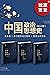 中国政治思想史（套装共3册）：先秦卷+秦汉魏晋南北朝卷+隋唐宋元明清卷（豆瓣评分8.9，一把打开中国数千年古代政治思想发展脉络的钥匙。“刘泽华学派”立派之作！） (Chinese Edition)
