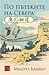 По пътеките на Севера by Matsuo Bashō