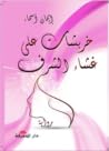 خربشات على غشاء ا...
