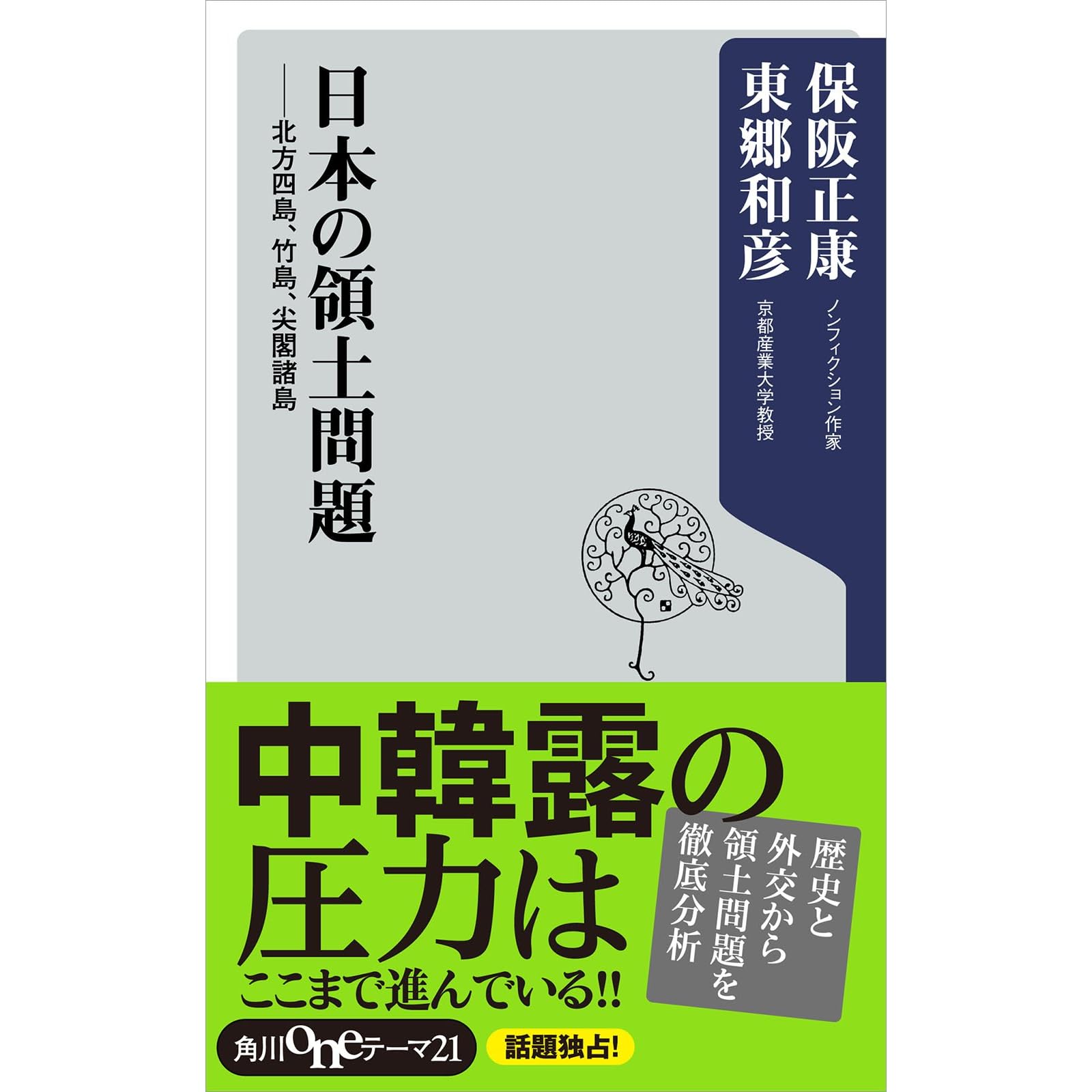 日本の領土問題 北方四島 竹島 尖閣諸島 角川oneテーマ21 By 保阪 正康