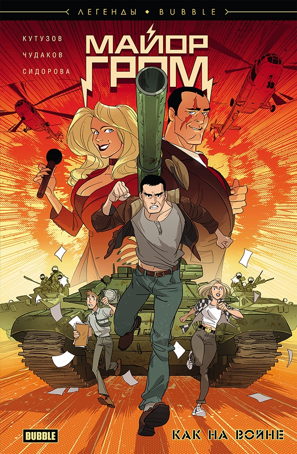Майор Гром: Как на войне