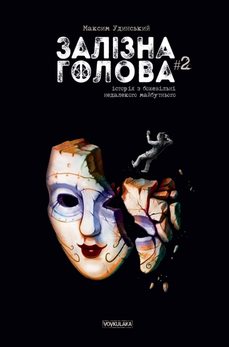 Залізна голова #2 (Paperback)