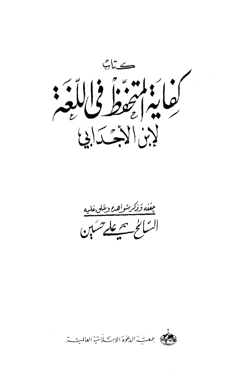 كفاية المتحفظ لابن الأجدابي