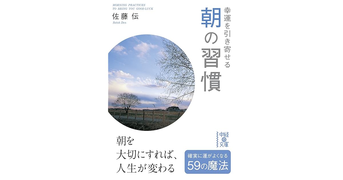 幸運を引き寄せる 朝の習慣 By 佐藤 伝