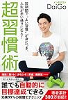 超習慣術 超習慣術