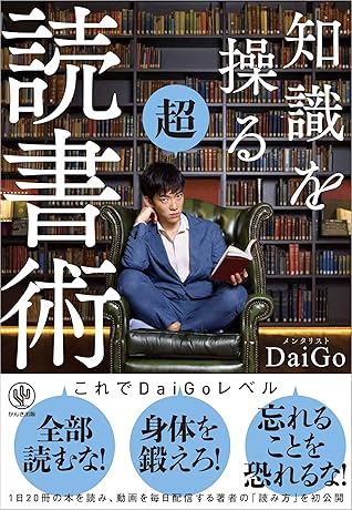 知識を操る超読書術 By メンタリストdaigo