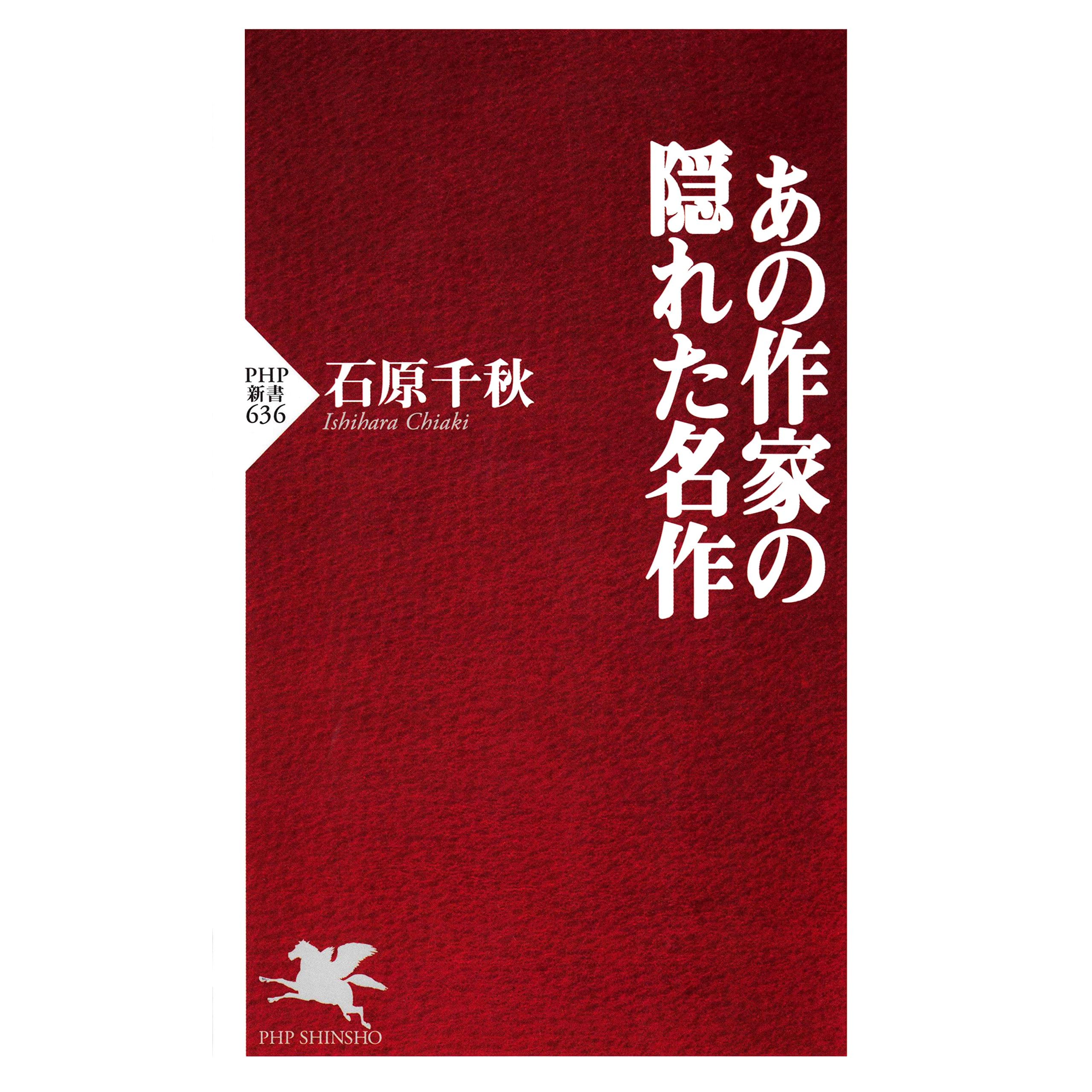 あの作家の隠れた名作 By 石原 千秋