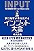 学び効率が最大化するインプット大全