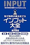 学び効率が最大化するインプット大全