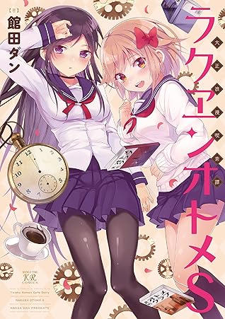 大正浪漫喫茶譚 ラクヱンオトメs By 館田ダン