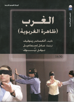 الغرب: ظاهرة الغربوية (Paperback)